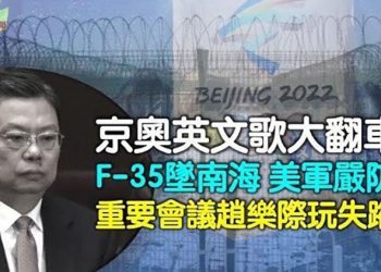 【希望聽新聞】北京冬奧會推英文歌曲 英文世界冷嘲熱諷；反腐實權旁落？趙樂際缺席重要會議；國際奧委會：上週與彭帥談過話