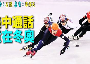【頭頭是道】美中外長通話，北京冬奧才是重點、中國火箭專家投誠美國，重挫中共武器計劃  主持：石頭 嘉賓：李輝天   美國1/27