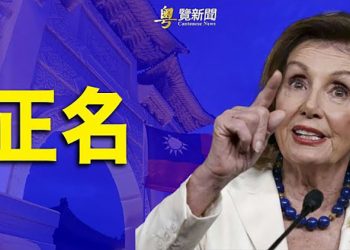【粵覽新聞】美眾院推美國競爭法全力抗中 提台北代表處改名；多家冬奧贊助商極力低調 避開和北京的關係 主播：芬妮