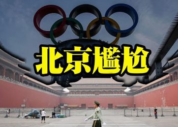 【每日要聞】冬奧假面被戳破 多人被抓軟禁 北京尷尬；中共鐵腕清零蒐集大數據陸港澳都難逃；美媒罕見低調報導北京奧運 主播：葉晚風