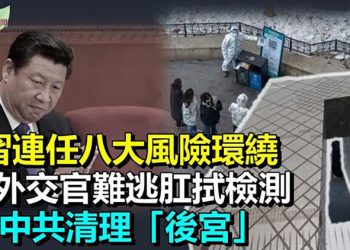 【希望聽新聞】美專家：習近平連任可能性很大 八大風險環繞；清理「後宮」 中共要控制主持人朋友圈； 主播：慧雯