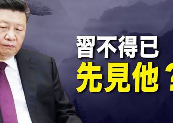 【每日要聞】習近平冬奧前會客 「首見」權授予了奧委會主席巴赫 而非普京 緣由耐人尋味；中共新大使軟著聲調上任 澳洲政界不上當