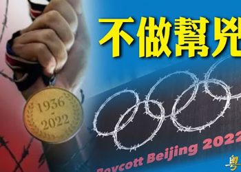 【粵覽新聞】兩百多個非政府組織敦促抵制北京冬奧；民眾買感冒藥五分鐘中共政府就知道｜主播：紫珺