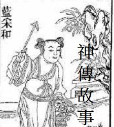 《神傳故事》第29集   藍采和  
