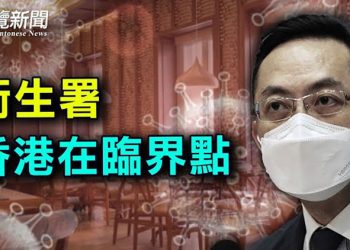【粵覽新聞】2021年末香港首例本土Omicron；習近平新年賀詞隱藏兩大信號 外媒解讀文字背後；布林肯與義大利外長通話挺立陶宛