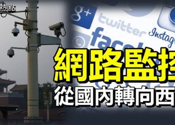 【粵覽新聞】華郵指中共大規模監控西方網路言論； 政府作秀接力送菜
