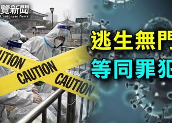 【粵覽新聞】出逃太難 網友：鐵人三項     主播：芬妮