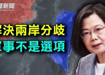 【粵覽新聞】不會屈服！蔡英文元旦談話 提醒中共一件事；中共擴權南海 印尼聯手東協5國反制；法國今開始輪值歐盟主席 德表態相助