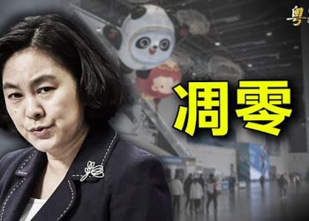 【粵覽新聞】出席冬奧政要名單大縮水 誰還和北京站在一起？趙立堅又出醜 盜用敘利亞記者照片污蔑美軍被揭穿 ｜主播：紫珺