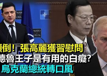 【希望聽新聞】遭中共指控干擾冬奧會 美國強烈反擊；彭帥處境不明 醜聞纏身的張高麗獲習慰問；「有用的白癡」 據報英國安德魯王子…