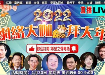 迎虎年，希望之聲同仁恭祝希望之聲觀眾新春愉快，萬事如意！歡迎觀看「2022 網絡大咖拜大年」的3小時直播！