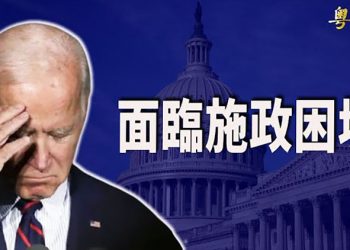 【粵覽新聞】內憂外患！2022拜登面臨施政困境；美議員促拜登「遏製」中共軍事集結 章家敦支招