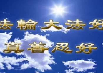 迫害中走入法輪功的大陸警察: 法輪大法解開了我的生命之迷