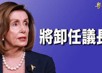 【粵覽新聞】佩洛西明年將讓位 紐約州議員有望將接任；全球首次！美國國會出臺《法輪功保護法案》