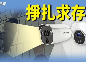 【粵覽新聞】美媒揭露海康威視遭報復；新聞自由緊縮 港《癲狗日報》停運；大面積缺貨 亞馬遜Kindle或退出中國市場？