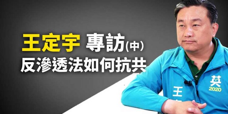 台灣立法院外交及國防委員會委員王定宇 (圖片:世界的十字路口/ntdtv)