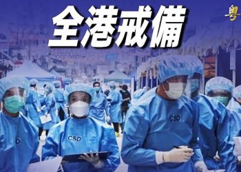 【粵覽新聞】郵輪逾三千人檢測 香港專家：第五波或已來臨； 美日本週舉行年度首場外長防長會議