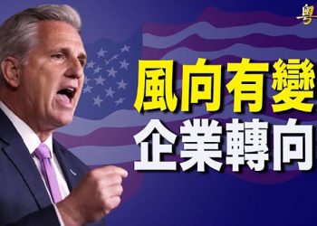 【粵覽新聞】風向有變！美大企業右轉 尋求與共和黨重建關係； 川普取消1月6日新聞發布會； 德州長對部隊下令：這個問題聽我指揮