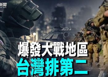 【粵覽新聞】五大最可能引發世界大戰地區 台海排第二；澳賭場遭整肅 臺賭王4000萬美元拿不回；比音速快5倍！日電磁軌道炮可直達中共