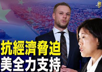 【粵覽新聞】歐美全力支持立陶宛 對抗中共經濟脅迫；哈薩克天安門事件？外國人暫停入境；河南禹州成中國第2個全面封城城市