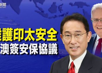 【粵覽新聞】加強安保合作 日澳將簽署「互惠准入協定」；哈薩克民眾抗議前共產黨頭領 政府辭職；藏族僧侶被迫觀看中共拆毀大型佛像