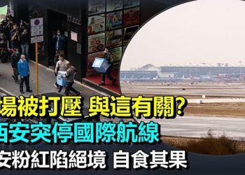 【希望聽新聞】打壓《立場新聞》 專家分析真實原因；中國西安突停國際航線；北大院長稱收入五千元已很高 網民炸鍋；…