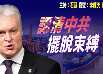 【頭頭是道】立陶宛現象引起的思考，如何面對中共；哈薩克斯坦全國抗議，恐涉及中共一帶一路；大陸經濟繼續走軟   美國1/06