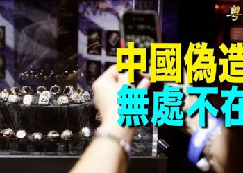 【粵覽新聞】州參議院共和黨人發布「奪回紐約」2022年議程; 美俄下週談判 布林肯下馬威: 兩條路給俄國選; 美查獲1300枚中國偽造冠軍戒指