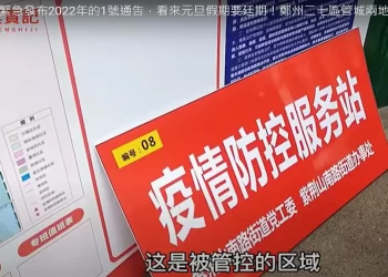 中國疫情“蘿蔔蹲” 鄭州發2022年1號通告封城