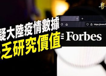 【粵覽新聞】造假太誇張！福布斯指中共疫情數據極不可靠；印雜誌：富士康示威 中方鼓動左翼勞工；冬奧將登場北京地鐵「變臉」惹議