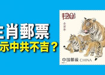 【每日要聞】習近平五次視察冬奧籌備 原來另有圖謀；大陸發行虎年生肖郵票 這老虎為何竟不受歡迎？…