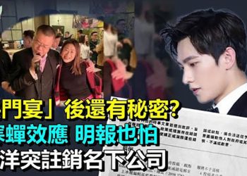 【希望聽新聞】港官被送隔離 「洪門宴」背後還有秘密？；煽動罪引寒蟬效應 明報也怕；當紅男星楊洋突然註銷名下公司 引猜測；…