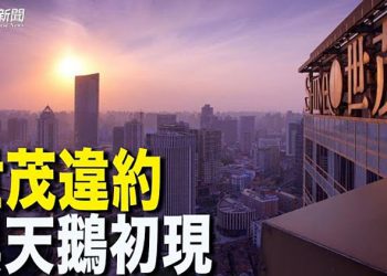 【財經熱點】上海世茂集團陷入危局 折射出中國地產市場窘迫現狀.     周末版 主播： Tracy Li