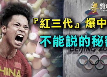 【粵覽新聞】北京冬奧前「紅三代」楊偉東出書 曝光中共體育界不能說的秘密；杜魯多任命國家安全顧問 應對中共有新佈局？… 主播：紫珺