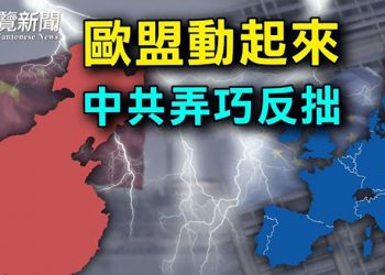 【粵覽新聞】歐盟搶救立陶宛 法德對中共強硬表態；胡錫進評論違規被刪除；哈國薩克前總理被捕 哈事件背後中美俄角力 主播：黃曉翔