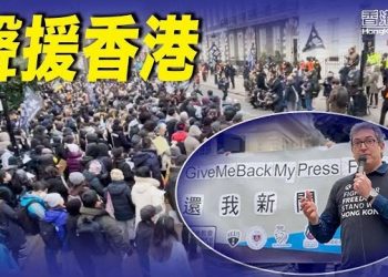 1月18日【香港簡訊】逾千港人倫敦集會遊行 聲援香港新聞自由…