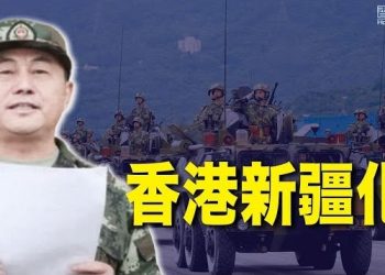 1月19日【香港簡訊】矢板明夫：習近平恩師倡不駐軍香港今新疆化使人哀…