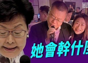 1月20日【香港簡訊】調查洪門宴官員 林鄭稱「不會不了了之」…