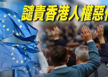 1月22日【香港簡訊】歐洲議會譴責香港人權惡化 吁抵制北京冬奧…