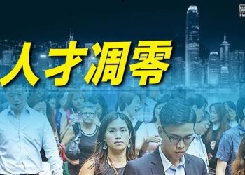 1月24日【香港簡訊】一個原因金融人才再高薪也不肯來香港…