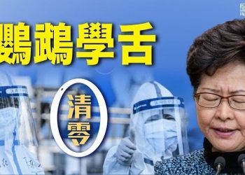 1月26日【香港簡訊】林鄭學舌「動態清零」…