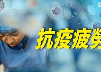 1月27日【香港簡訊】抗疫疲勞？逾六成港人贊成「與病毒共存」…