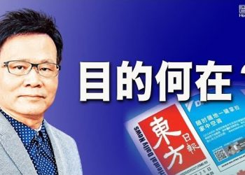 1月31日【香港簡訊】《東方》藉簽轟香港廢官當道 目的何在？