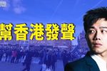 香港希望之聲