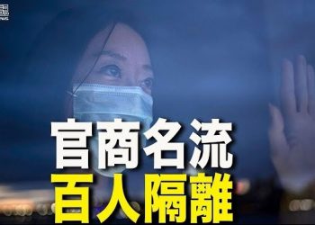 1月8日【香港簡訊】香港官商名流生日派對 賓客百人全被送往新冠隔離中心檢疫…