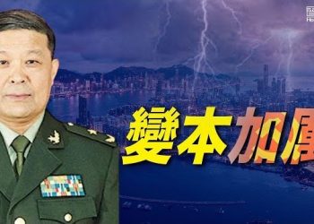 1月11日【香港簡訊】變本加厲 習近平任命新疆防暴警長出任駐港部隊司令…