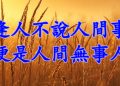 逢人不說人間事  便是人間無事人