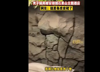 天津男被分到花果山酒店隔離 全網沸騰：要隔離五百年？！