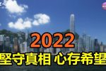 香港希望之聲