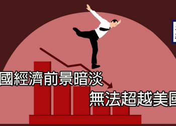 【新聞追蹤】中國經濟前景暗淡 無法超越美國